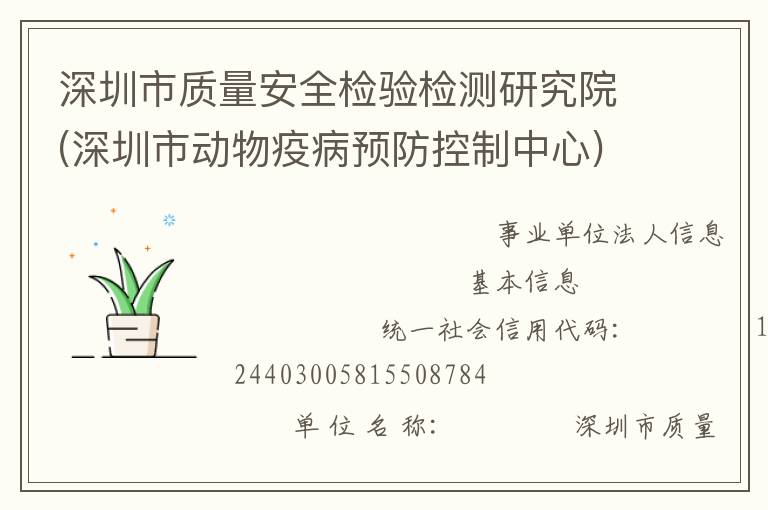 深圳市質(zhì)量安全檢驗(yàn)檢測(cè)研究院(深圳市動(dòng)物疫病預(yù)防控制中心)