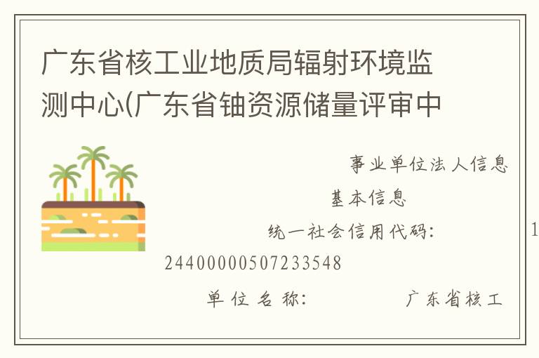 廣東省核工業(yè)地質(zhì)局輻射環(huán)境監(jiān)測(cè)中心(廣東省鈾資源儲(chǔ)量評(píng)審中心)