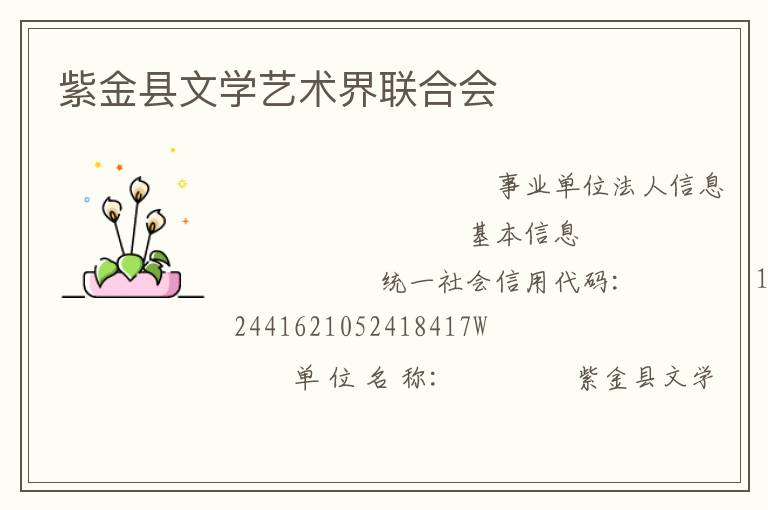 紫金縣文學藝術界聯(lián)合會