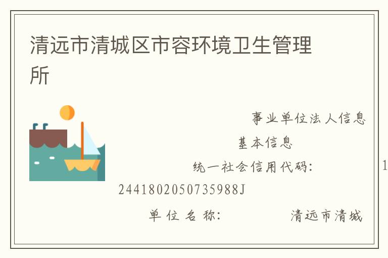 清遠市清城區(qū)市容環(huán)境衛(wèi)生管理所