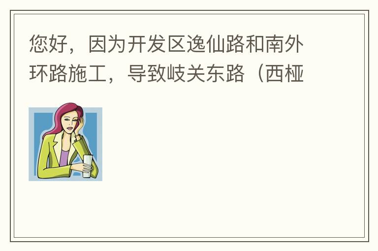 您好，因?yàn)殚_發(fā)區(qū)逸仙路和南外環(huán)路施工，導(dǎo)致岐關(guān)東路（西椏、大嶺轉(zhuǎn)盤附近）成為車輛繞行的主要道路，其中包括很多大貨車、泥頭車等重型車，車輛行駛速度快，侯王廟那里有個(gè)轉(zhuǎn)彎非常危險(xiǎn)，今年已經(jīng)造成幾起交通死亡