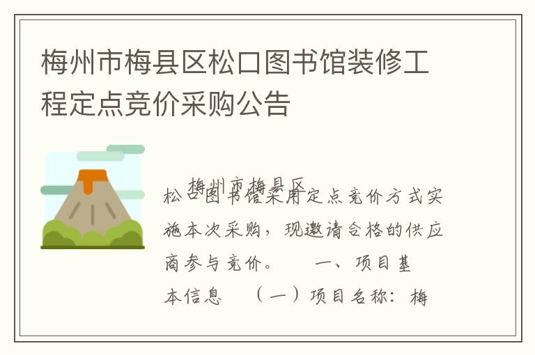 梅州市梅縣區(qū)松口圖書館裝修工程定點(diǎn)競價(jià)采購公告