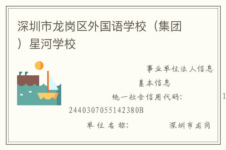 深圳市龍崗區(qū)外國語學校（集團）星河學校