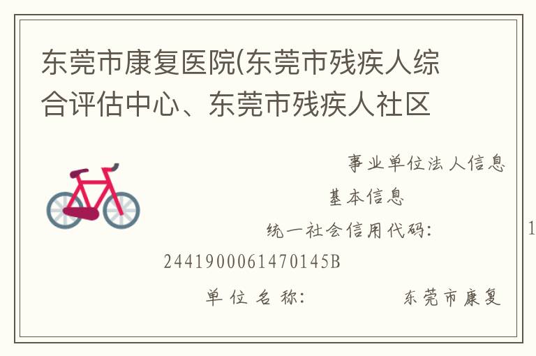 東莞市康復(fù)醫(yī)院(東莞市殘疾人綜合評(píng)估中心、東莞市殘疾人社區(qū)康復(fù)指導(dǎo)中心)