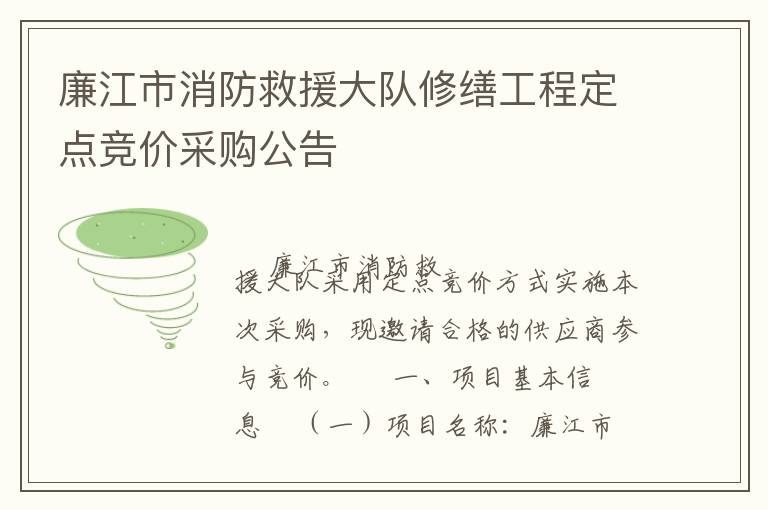 廉江市消防救援大隊(duì)修繕工程定點(diǎn)競價(jià)采購公告
