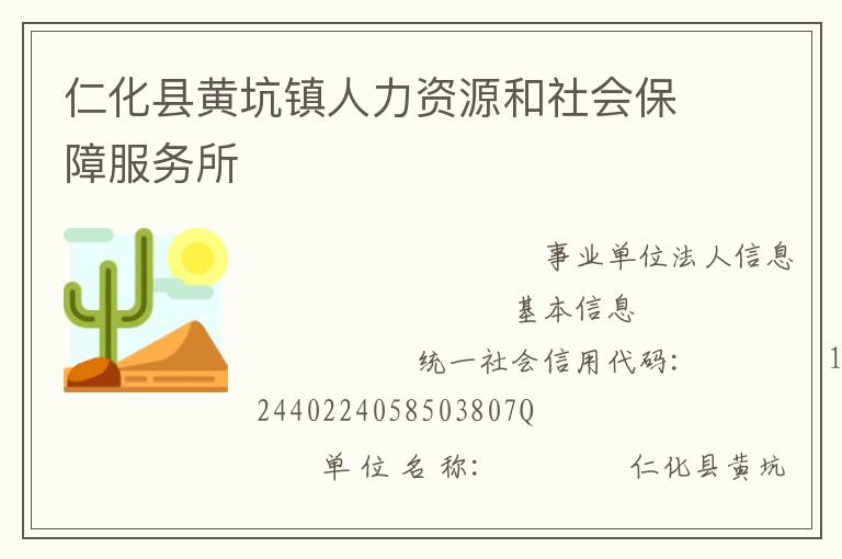仁化縣黃坑鎮(zhèn)人力資源和社會保障服務所