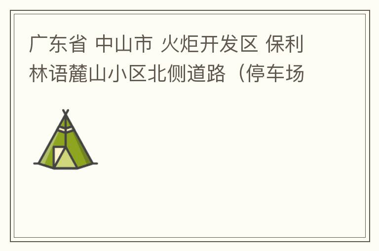 廣東省 中山市 火炬開(kāi)發(fā)區(qū) 保利林語(yǔ)麓山小區(qū)北側(cè)道路（停車(chē)場(chǎng)出口對(duì)開(kāi)路段），道路兩旁長(zhǎng)期停滿違停車(chē)輛，導(dǎo)致道路狹窄、交通嚴(yán)重?fù)矶拢貏e是早上上班高峰，整個(gè)小區(qū)的車(chē)都堵在停車(chē)場(chǎng)出口出不去。希望可以增設(shè)違