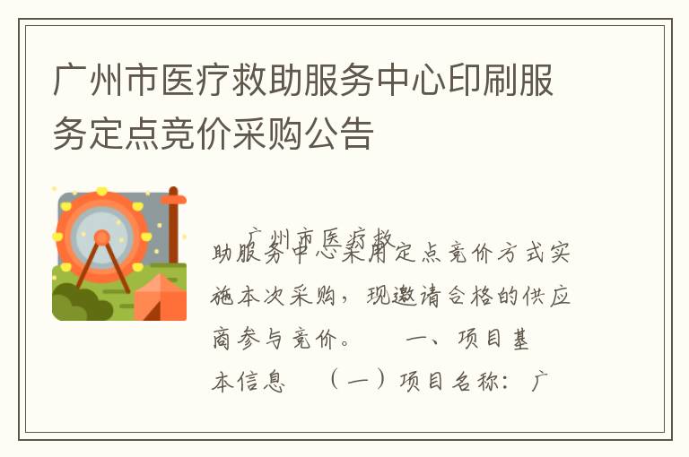廣州市醫(yī)療救助服務(wù)中心印刷服務(wù)定點競價采購公告