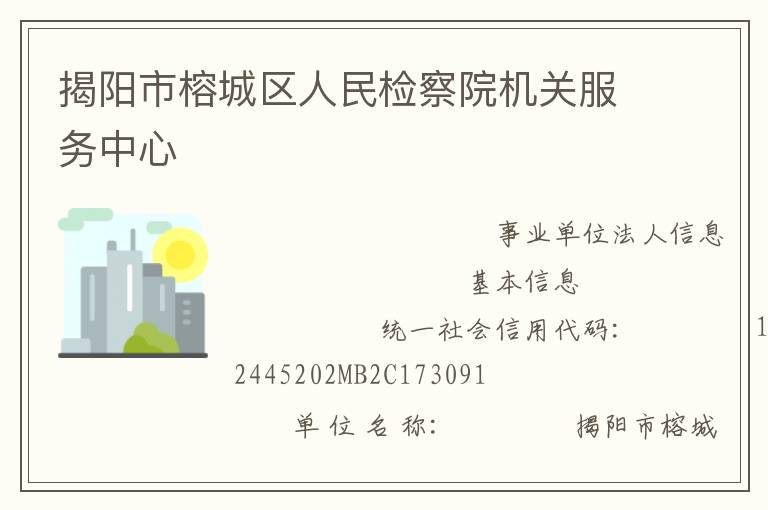 揭陽市榕城區(qū)人民檢察院機(jī)關(guān)服務(wù)中心