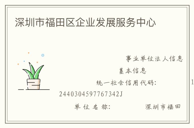 深圳市福田區(qū)企業(yè)發(fā)展服務中心