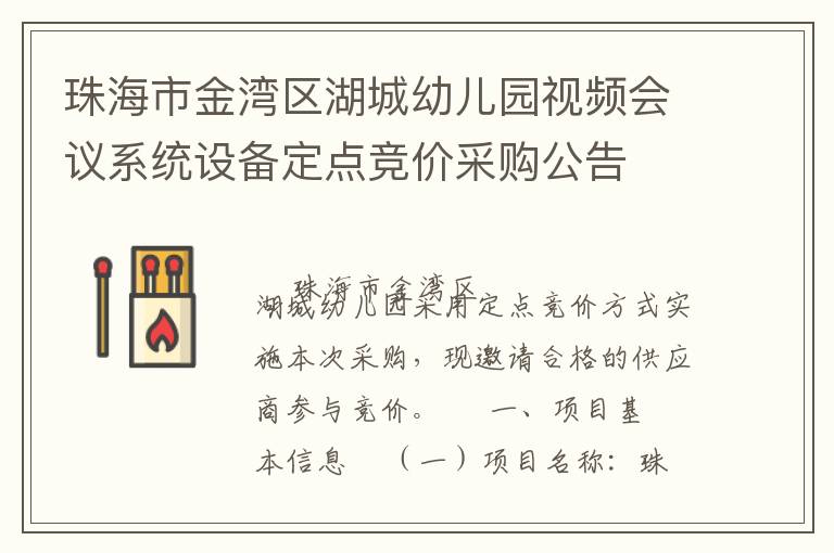 珠海市金灣區(qū)湖城幼兒園視頻會議系統(tǒng)設(shè)備定點(diǎn)競價采購公告