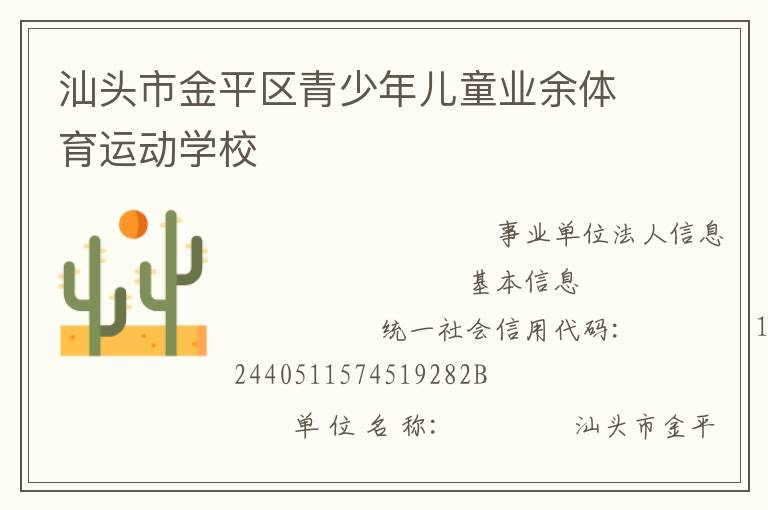 汕頭市金平區(qū)青少年兒童業(yè)余體育運動學(xué)校