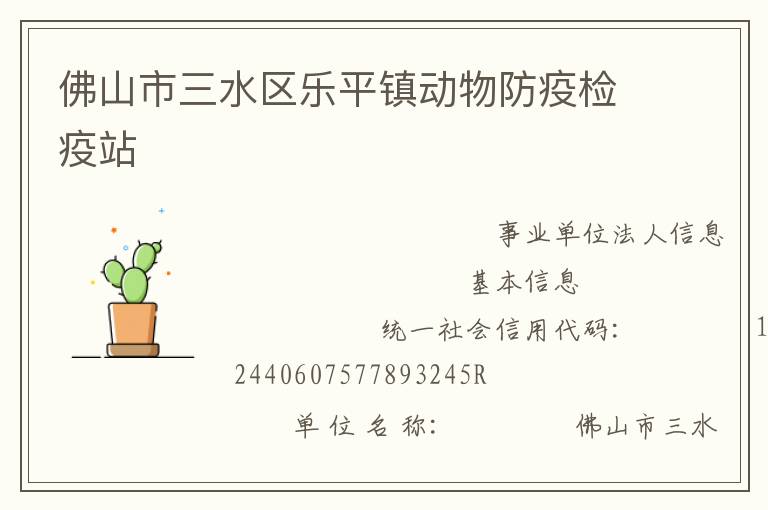 佛山市三水區(qū)樂平鎮(zhèn)動物防疫檢疫站