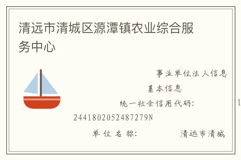 清遠市清城區(qū)源潭鎮(zhèn)農(nóng)業(yè)綜合服務中心