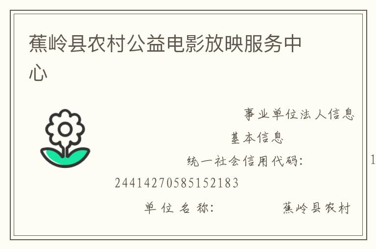 蕉嶺縣農(nóng)村公益電影放映服務中心