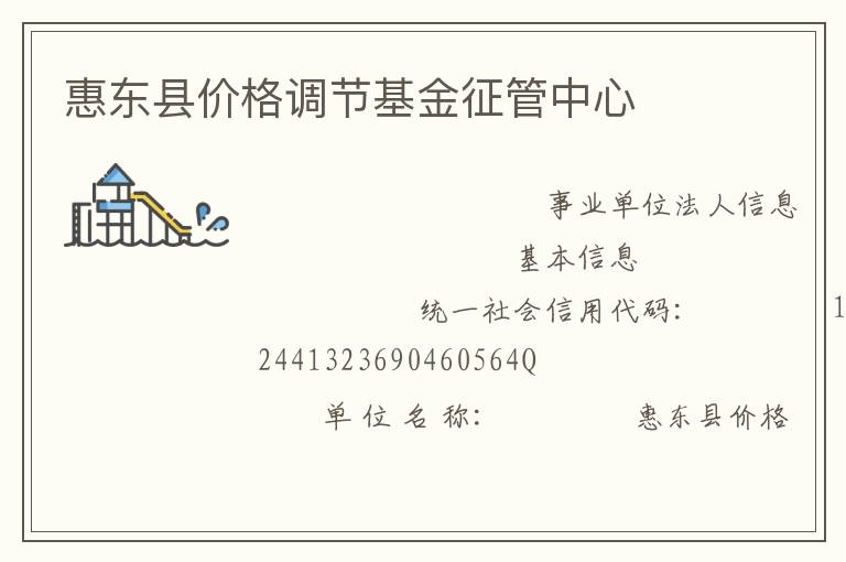 惠東縣價(jià)格調(diào)節(jié)基金征管中心