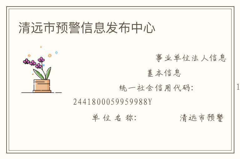 清遠(yuǎn)市預(yù)警信息發(fā)布中心