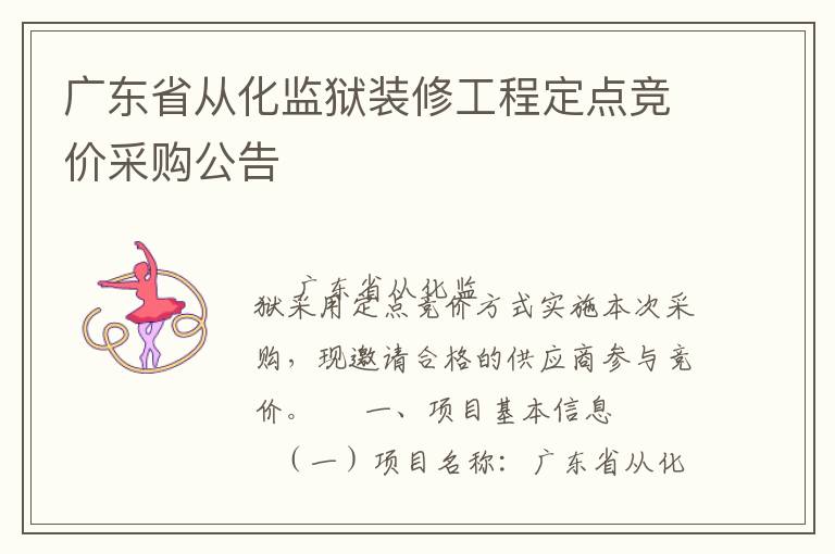 廣東省從化監(jiān)獄裝修工程定點(diǎn)競價采購公告