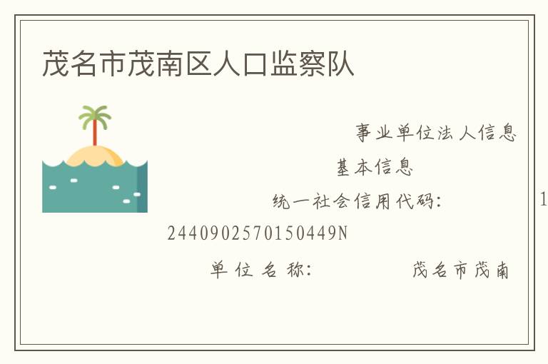 茂名市茂南區(qū)人口監(jiān)察隊