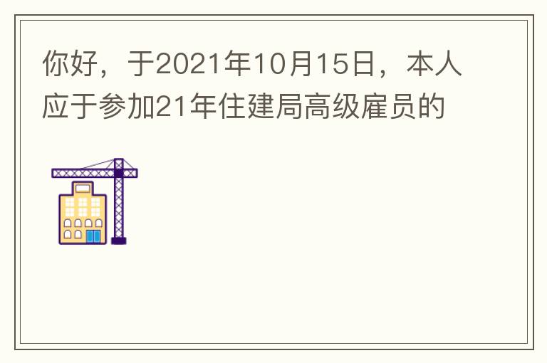 你好，于2021年10月15日，本人應(yīng)于參加21年住建局高級雇員的面試！本于上午8：35分已到局會議室一樓行錯了面試室，8：40分到局會議室二樓等候室，誰知局人事科監(jiān)考人員已告知失去了面試資格，原因：