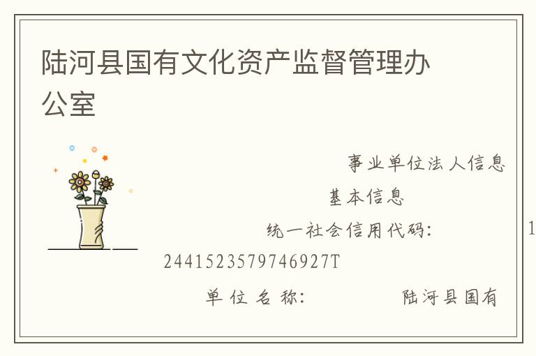 陸河縣國有文化資產(chǎn)監(jiān)督管理辦公室