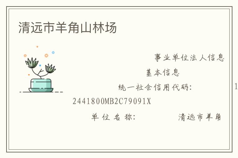 清遠(yuǎn)市羊角山林場