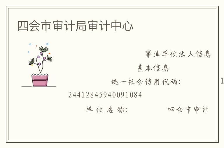 四會市審計(jì)局審計(jì)中心
