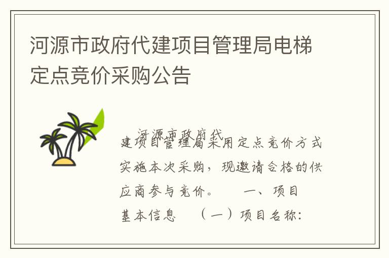 河源市政府代建項(xiàng)目管理局電梯定點(diǎn)競(jìng)價(jià)采購(gòu)公告