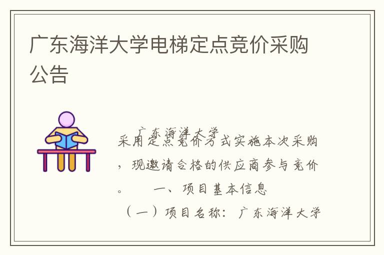 廣東海洋大學(xué)電梯定點(diǎn)競(jìng)價(jià)采購(gòu)公告