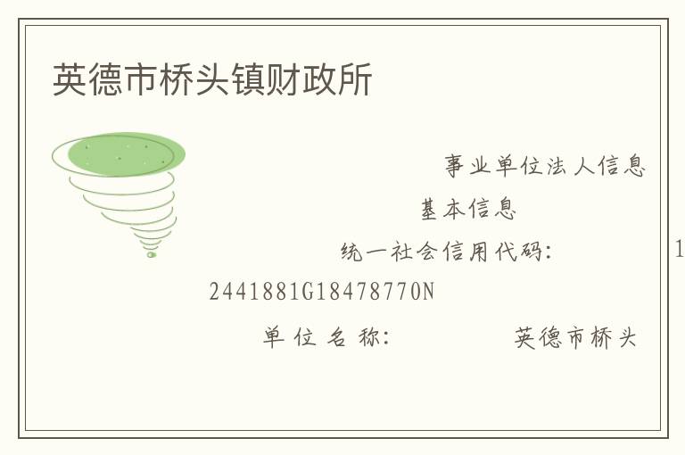 英德市橋頭鎮(zhèn)財政所