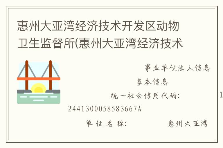 惠州大亞灣經(jīng)濟(jì)技術(shù)開(kāi)發(fā)區(qū)動(dòng)物衛(wèi)生監(jiān)督所(惠州大亞灣經(jīng)濟(jì)技術(shù)開(kāi)發(fā)區(qū)動(dòng)物疫病預(yù)防控制中心)