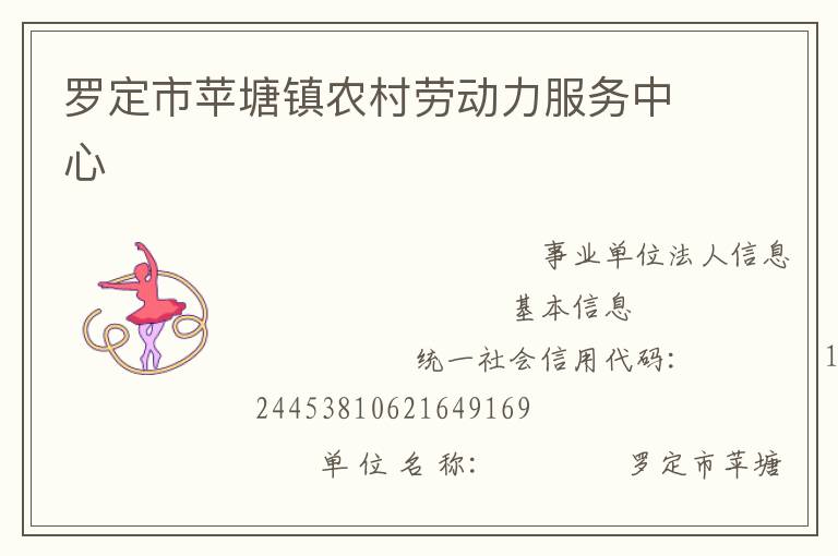 羅定市蘋(píng)塘鎮(zhèn)農(nóng)村勞動(dòng)力服務(wù)中心