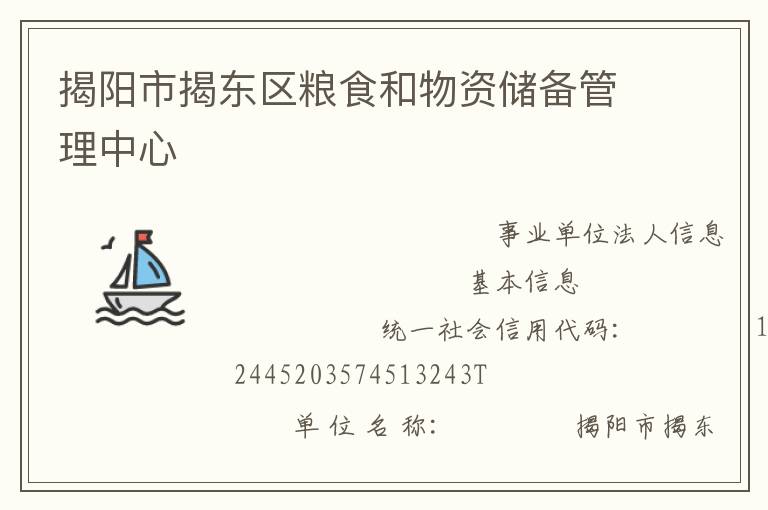 揭陽(yáng)市揭東區(qū)糧食和物資儲(chǔ)備管理中心