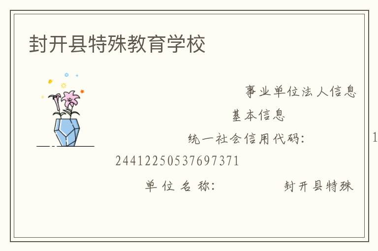 封開(kāi)縣特殊教育學(xué)校