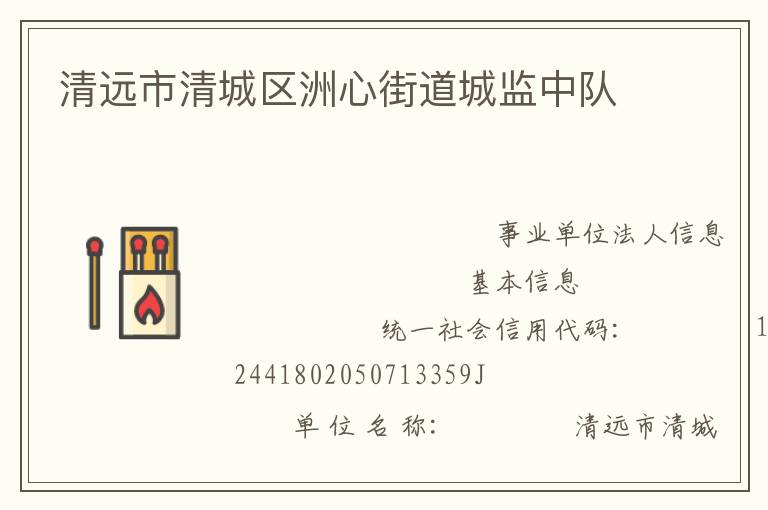 清遠市清城區(qū)洲心街道城監(jiān)中隊
