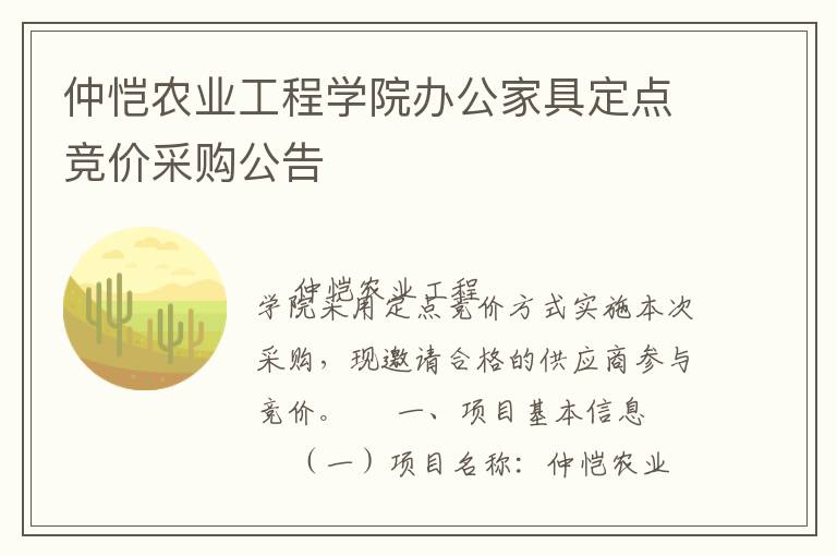 仲愷農(nóng)業(yè)工程學(xué)院辦公家具定點(diǎn)競價(jià)采購公告