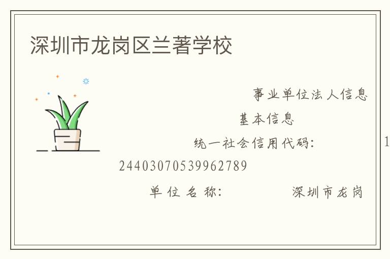 深圳市龍崗區(qū)蘭著學校
