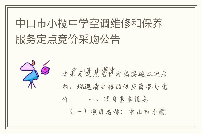 中山市小欖中學(xué)空調(diào)維修和保養(yǎng)服務(wù)定點競價采購公告