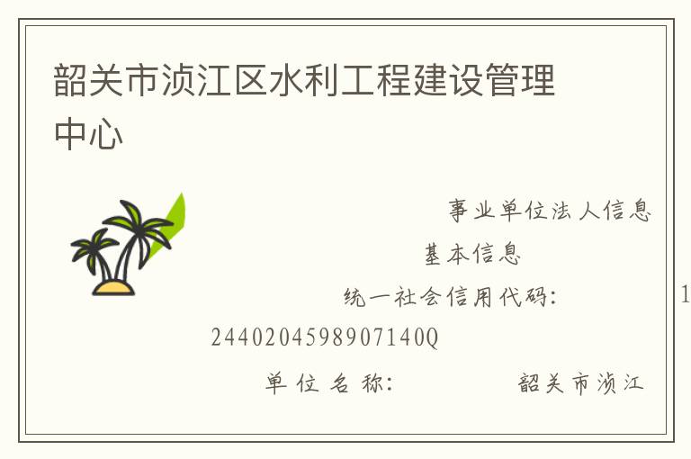 韶關市湞江區(qū)水利工程建設管理中心