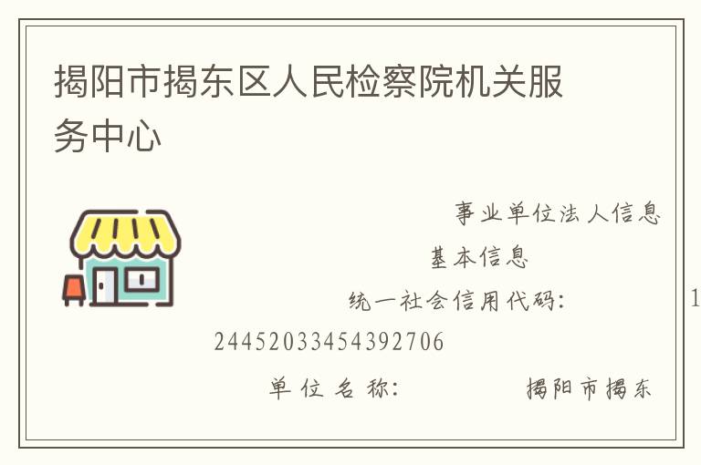 揭陽市揭東區(qū)人民檢察院機關服務中心