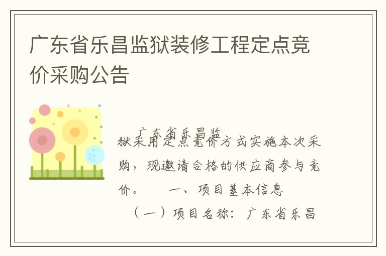 廣東省樂昌監(jiān)獄裝修工程定點(diǎn)競價采購公告