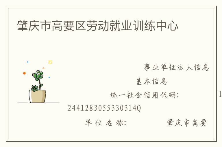 肇慶市高要區(qū)勞動(dòng)就業(yè)訓(xùn)練中心