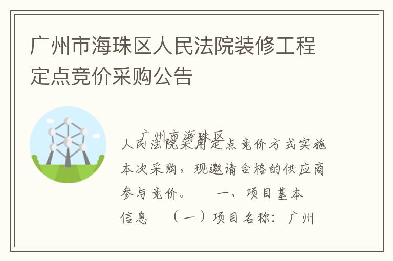 廣州市海珠區(qū)人民法院裝修工程定點競價采購公告