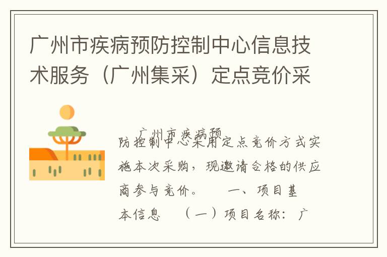 廣州市疾病預(yù)防控制中心信息技術(shù)服務(wù)（廣州集采）定點(diǎn)競(jìng)價(jià)采購公告