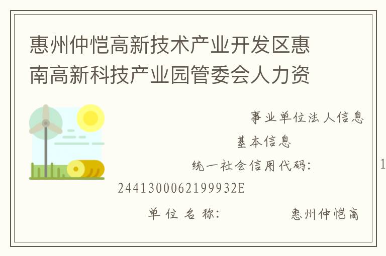 惠州仲愷高新技術產業(yè)開發(fā)區(qū)惠南高新科技產業(yè)園管委會人力資源和社會保障所