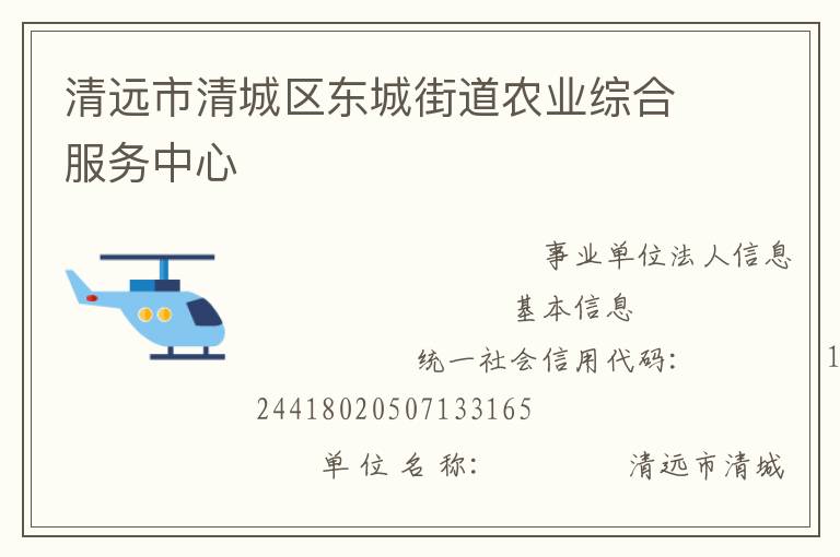 清遠市清城區(qū)東城街道農(nóng)業(yè)綜合服務中心