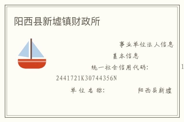 陽西縣新墟鎮(zhèn)財(cái)政所