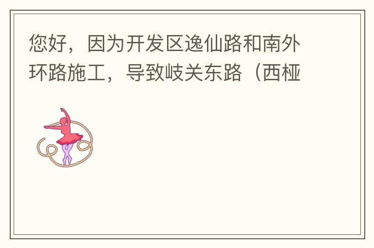 您好，因?yàn)殚_發(fā)區(qū)逸仙路和南外環(huán)路施工，導(dǎo)致岐關(guān)東路（西椏、大嶺轉(zhuǎn)盤附近）成為車輛繞行的主要道路，其中包括很多大貨車、泥頭車等重型車，車輛行駛速度快，侯王廟那里有個(gè)轉(zhuǎn)彎非常危險(xiǎn)，今年已經(jīng)造成幾起交通死亡