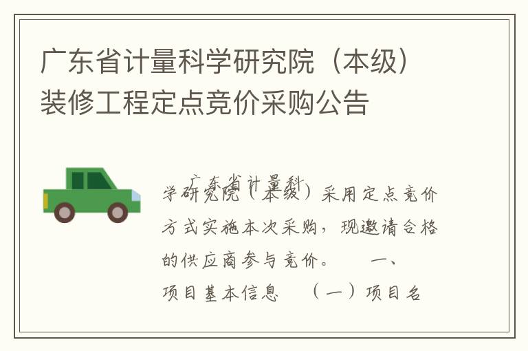 廣東省計量科學(xué)研究院（本級）裝修工程定點競價采購公告