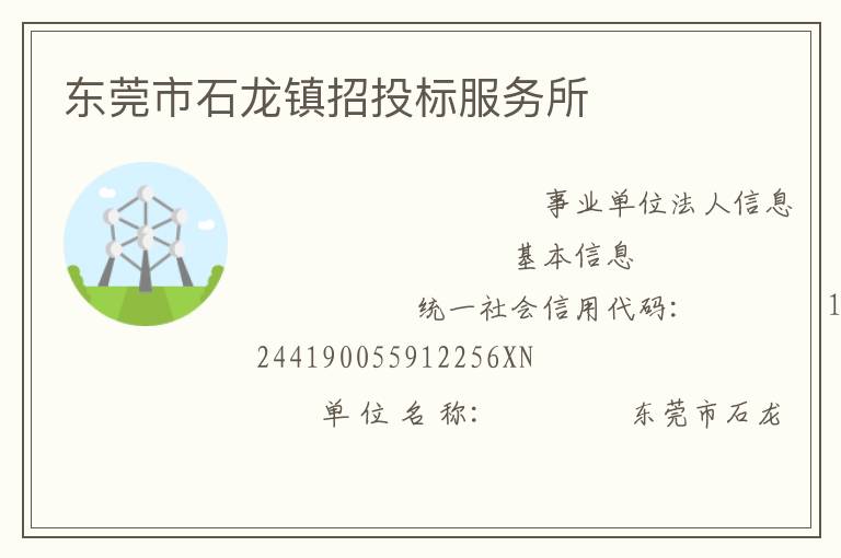東莞市石龍鎮(zhèn)招投標服務所